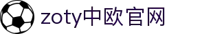 zoty中欧·(中国)-官方网站